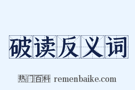 破读反义词是什么意思的图片